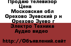 Продаю телевизор › Цена ­ 1 000 - Московская обл., Орехово-Зуевский р-н, Орехово-Зуево г. Электро-Техника » Аудио-видео   